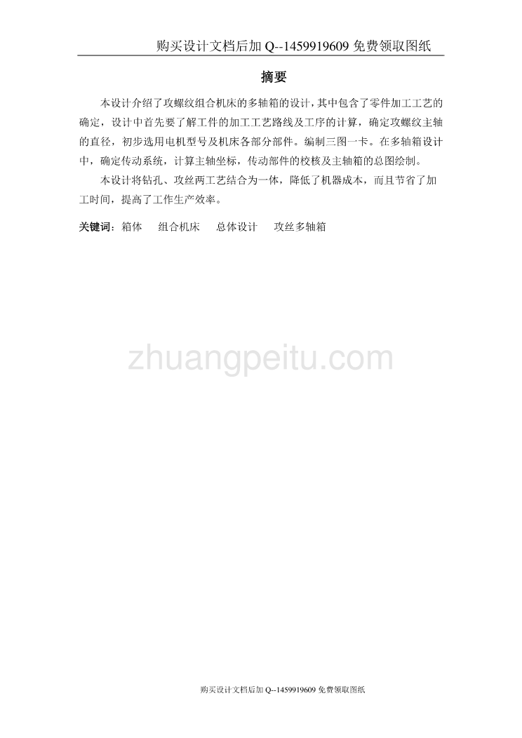 攻螺纹组合机床的多轴箱设计【含CAD图纸优秀毕业课程设计论文】_第1页