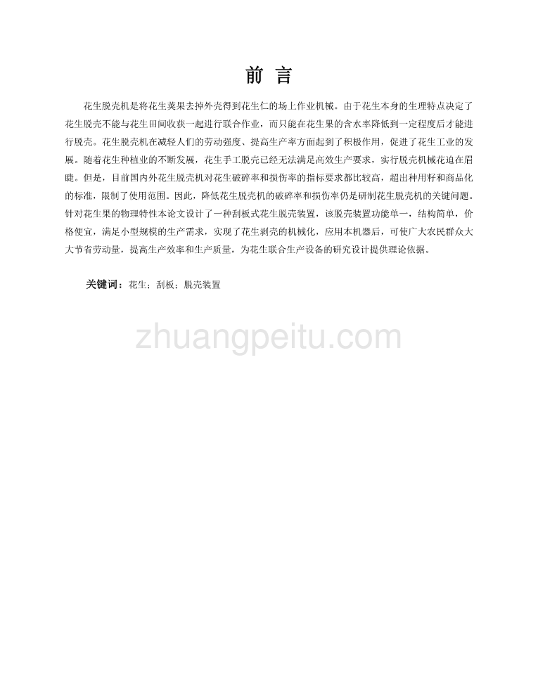 花生剥壳机的设计【含CAD图纸优秀毕业课程设计论文】_第2页