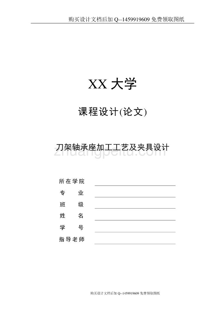 刀架零件的机械加工工艺及夹具设计【含CAD图纸优秀毕业课程设计论文】_第1页