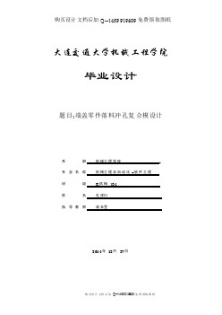 端蓋零件落料沖孔復(fù)合模設(shè)計(jì)【含CAD圖紙優(yōu)秀畢業(yè)課程設(shè)計(jì)論文】