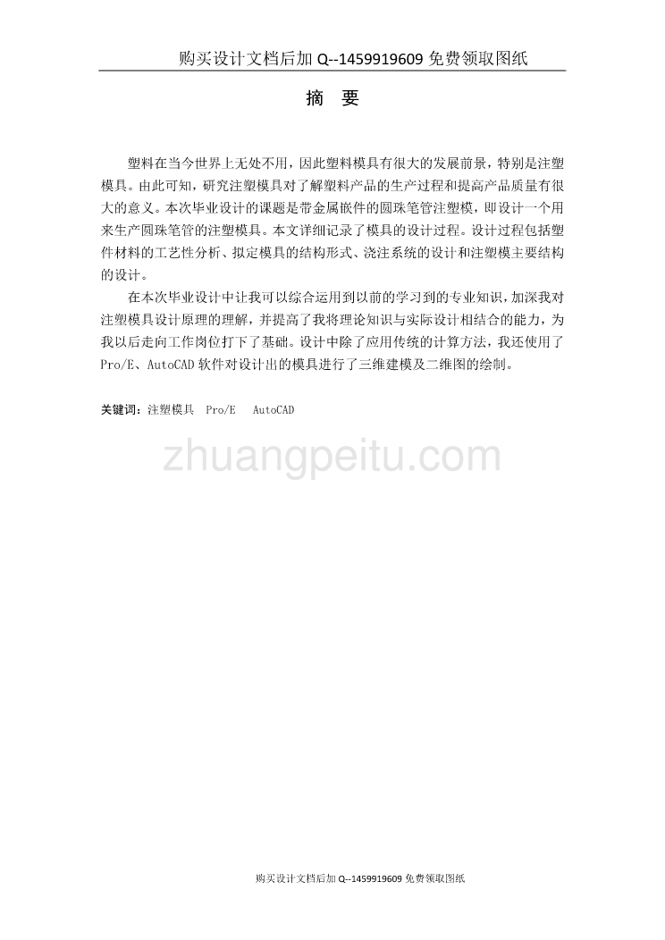 带金属嵌件的圆珠笔管注塑模具设计【含CAD图纸优秀毕业课程设计论文】_第1页