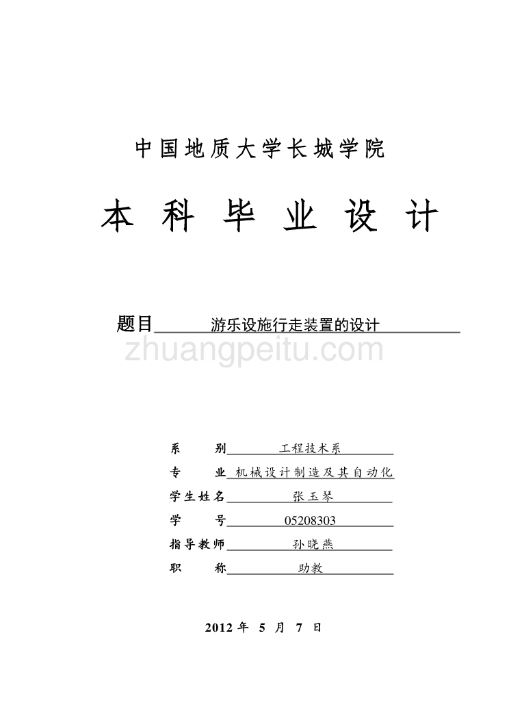 游乐设施行走装置的设计——华夏飞碟的行走装置的设计【含CAD图纸优秀毕业课程设计论文】_第1页