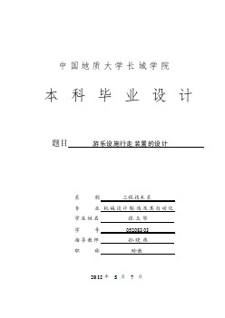 游樂設(shè)施行走裝置的設(shè)計——華夏飛碟的行走裝置的設(shè)計【含CAD圖紙優(yōu)秀畢業(yè)課程設(shè)計論文】