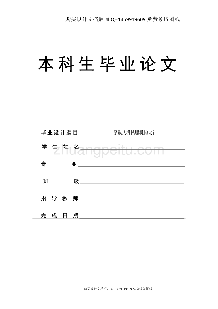 穿戴式机械腿机构的设计【含CAD图纸优秀毕业课程设计论文】_第1页