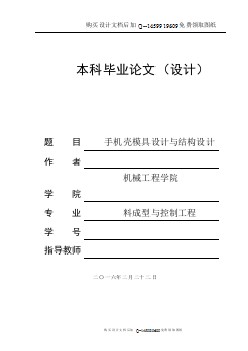 手機(jī)殼注塑模具設(shè)計(jì)【含CAD圖紙優(yōu)秀畢業(yè)課程設(shè)計(jì)論文】