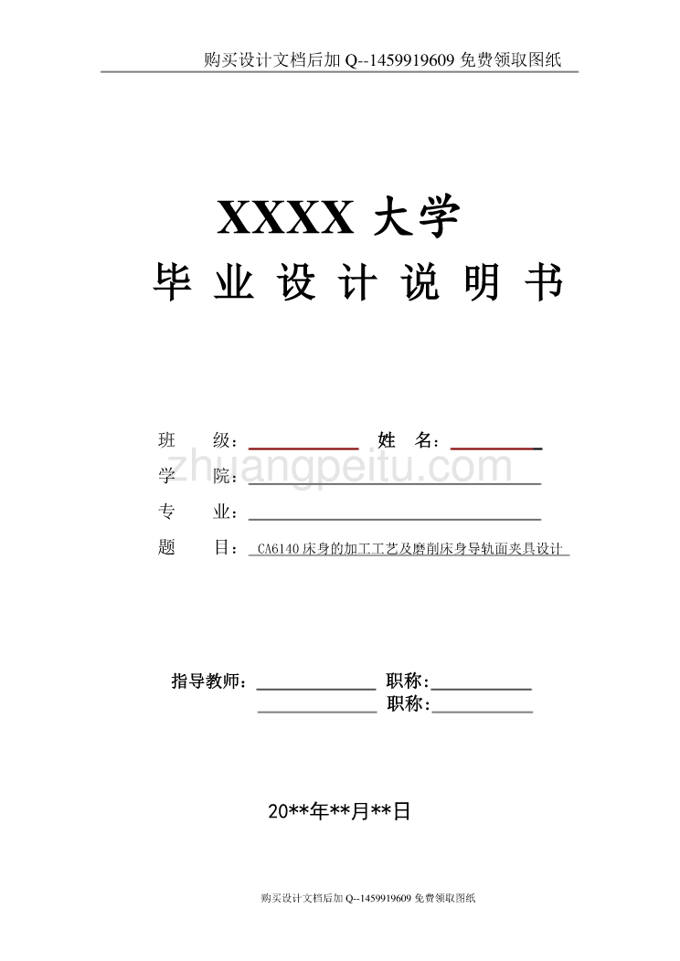 CA6140车床床身的加工工艺及磨削床身导轨面夹具设计【含CAD图纸优秀毕业课程设计论文】_第1页