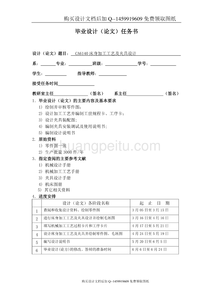 CA6140车床床身的加工工艺及磨削床身导轨面夹具设计【含CAD图纸优秀毕业课程设计论文】_第2页