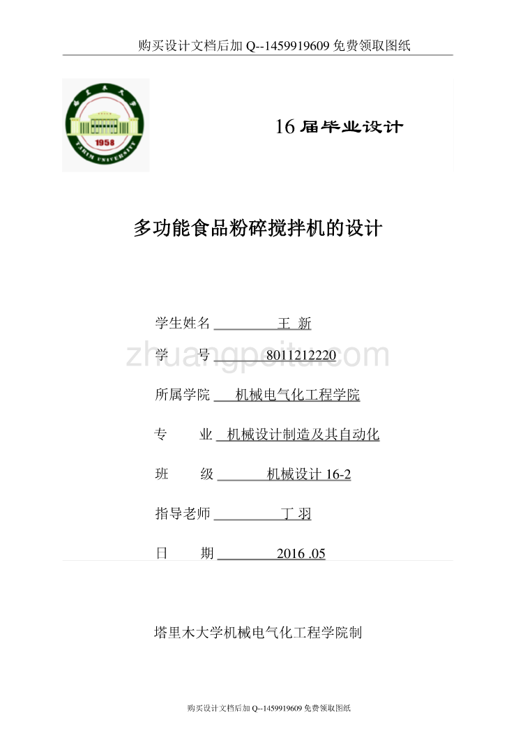 多功能食品粉碎搅拌机的设计【含CAD图纸优秀毕业课程设计论文】_第1页