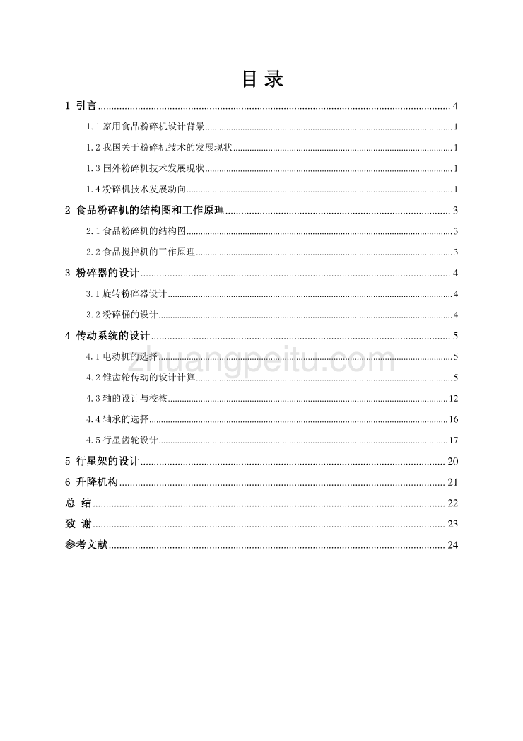 多功能食品粉碎搅拌机的设计【含CAD图纸优秀毕业课程设计论文】_第3页