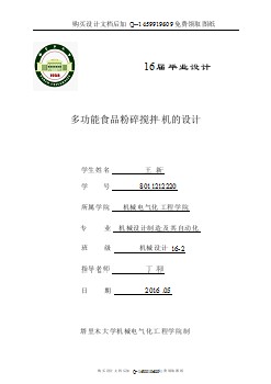 多功能食品粉碎攪拌機的設計【含CAD圖紙優(yōu)秀畢業(yè)課程設計論文】