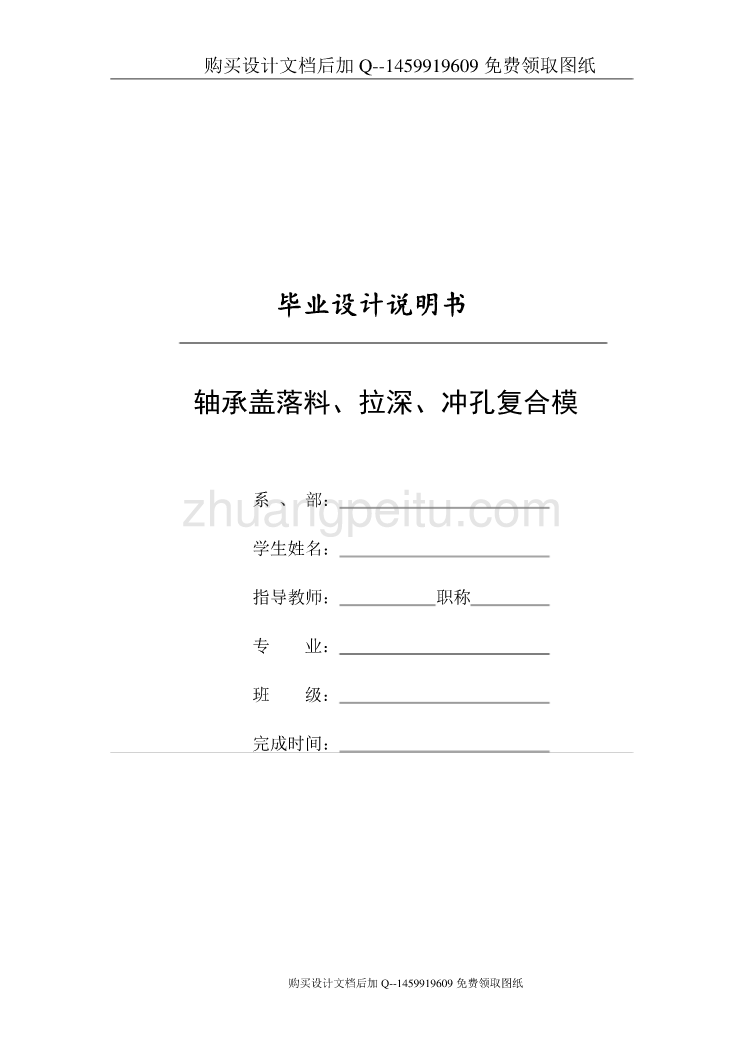 轴承盖的落料、拉深、冲孔复合模设计【含CAD图纸优秀毕业课程设计论文】_第1页