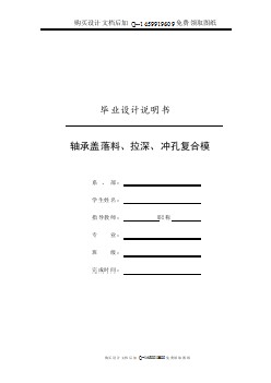 軸承蓋的落料、拉深、沖孔復(fù)合模設(shè)計(jì)【含CAD圖紙優(yōu)秀畢業(yè)課程設(shè)計(jì)論文】