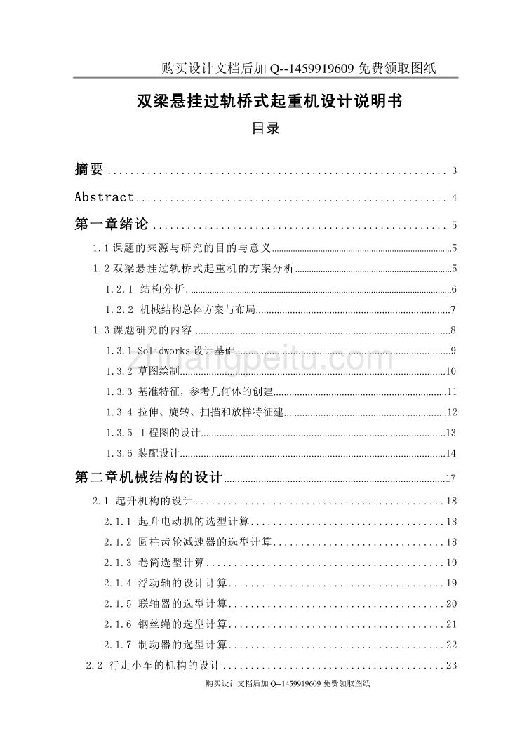 双梁悬挂过轨桥式起重机设计【含CAD图纸优秀毕业课程设计论文】_第1页