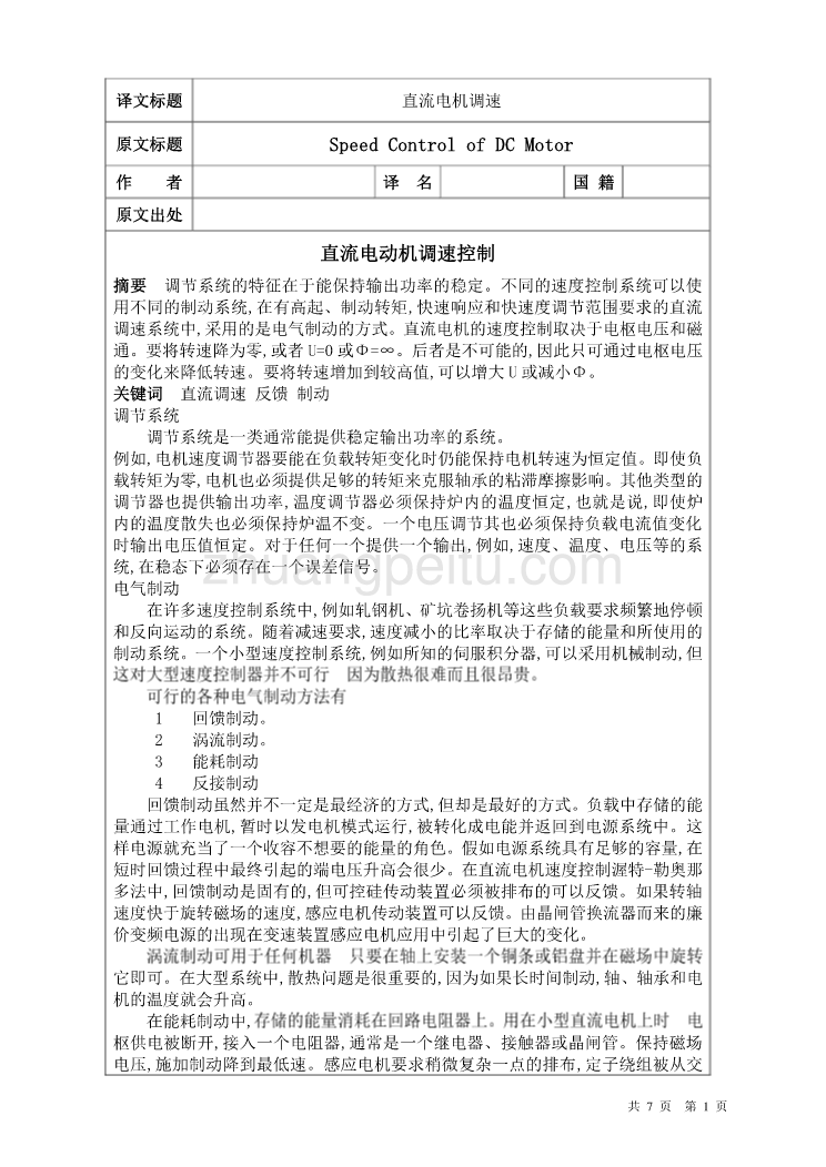 直流电机调速毕业课程设计外文文献翻译、中英文翻译、外文翻译_第1页