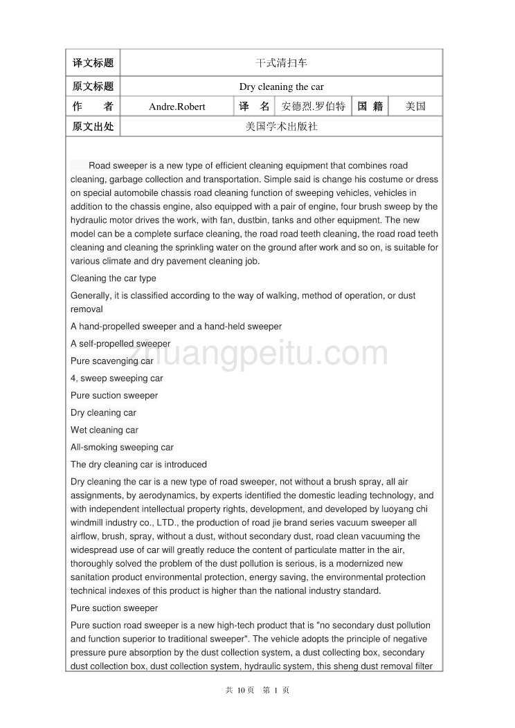 干式清扫车毕业课程设计外文文献翻译、中英文翻译、外文翻译_第1页