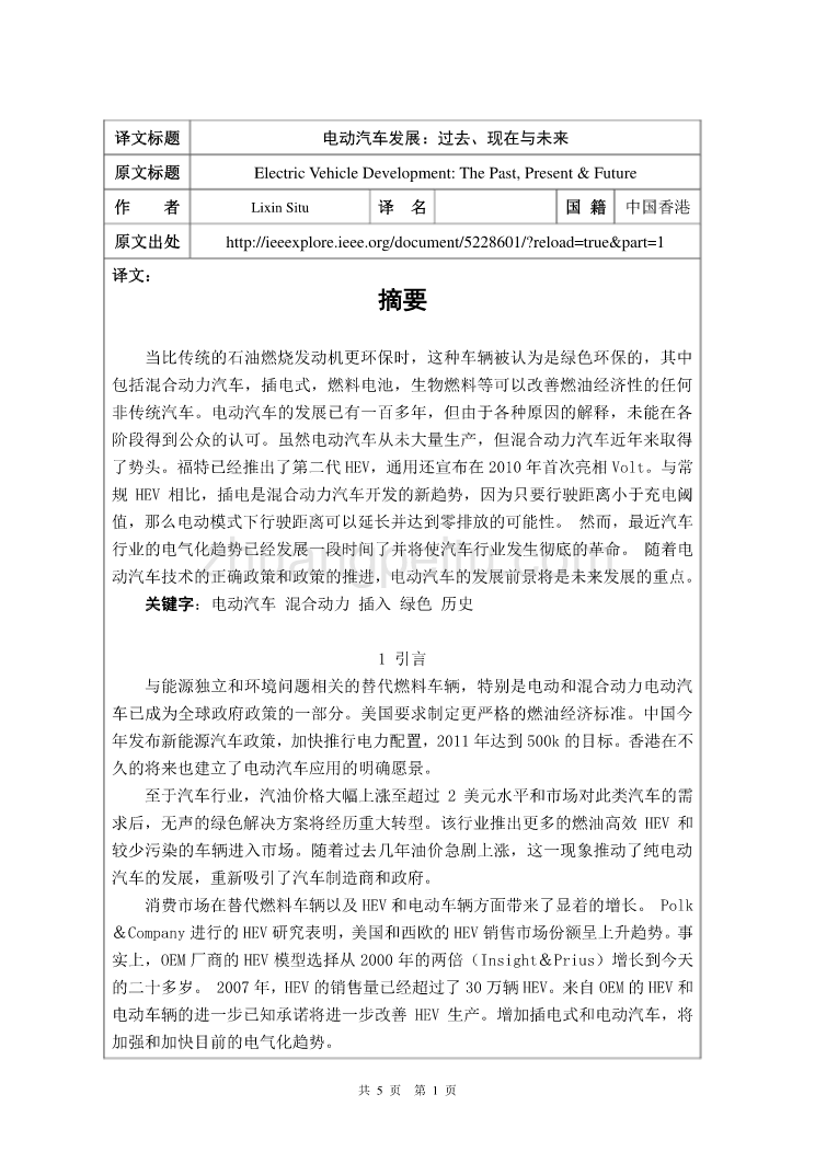 电动汽车发展：过去、现在与未来毕业课程设计外文文献翻译、中英文翻译、外文翻译_第1页