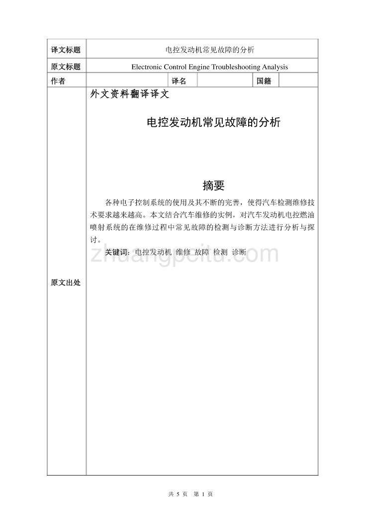 电控发动机常见故障的分析毕业课程设计外文文献翻译、中英文翻译、外文翻译_第1页