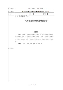 電控發(fā)動機常見故障的分析畢業(yè)課程設計外文文獻翻譯、中英文翻譯、外文翻譯