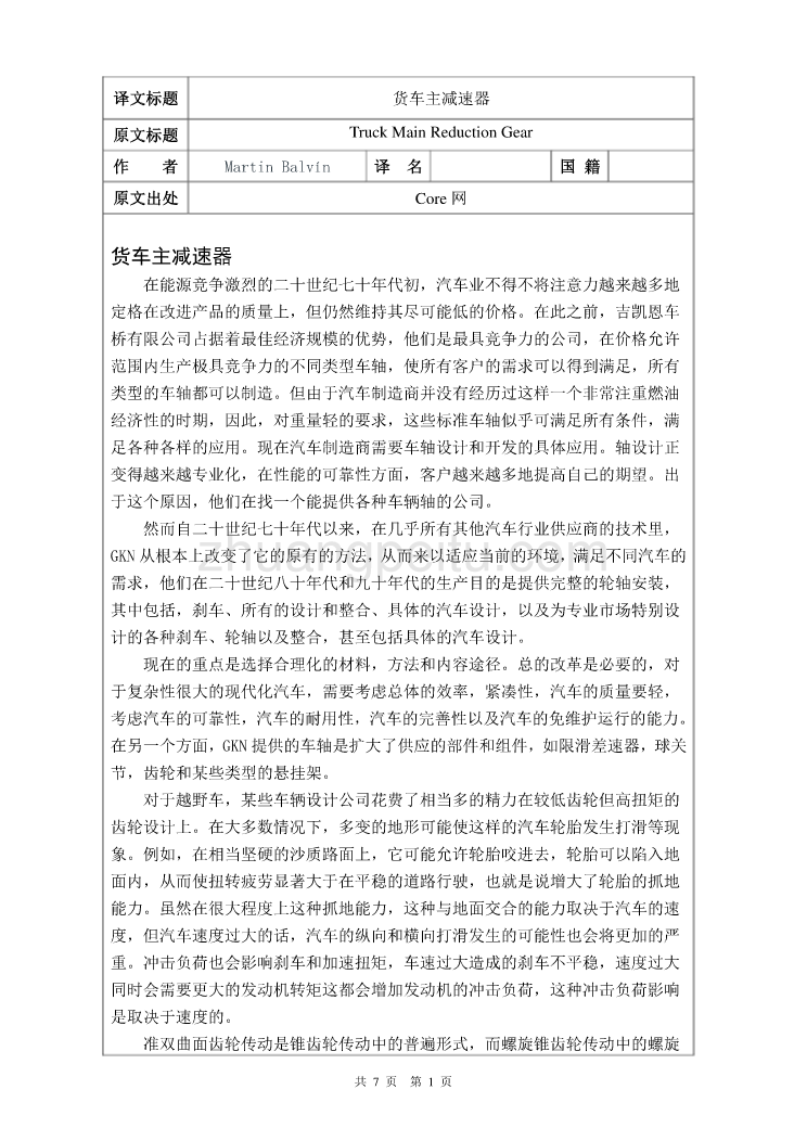 货车主减速器毕业课程设计外文文献翻译、中英文翻译、外文翻译_第1页