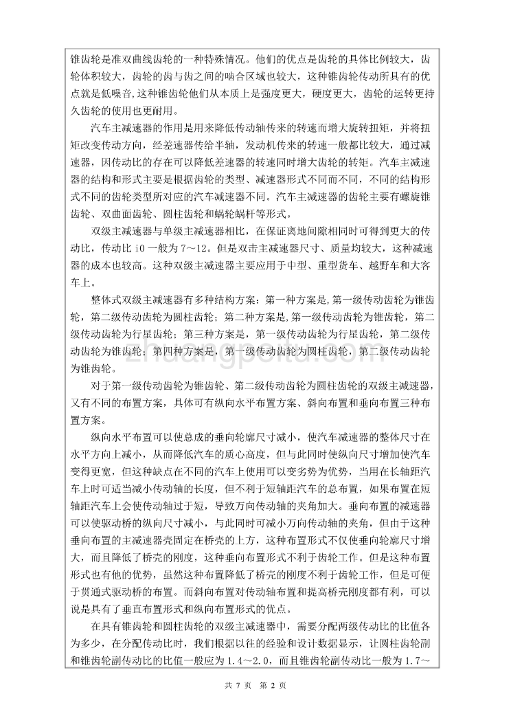 货车主减速器毕业课程设计外文文献翻译、中英文翻译、外文翻译_第2页