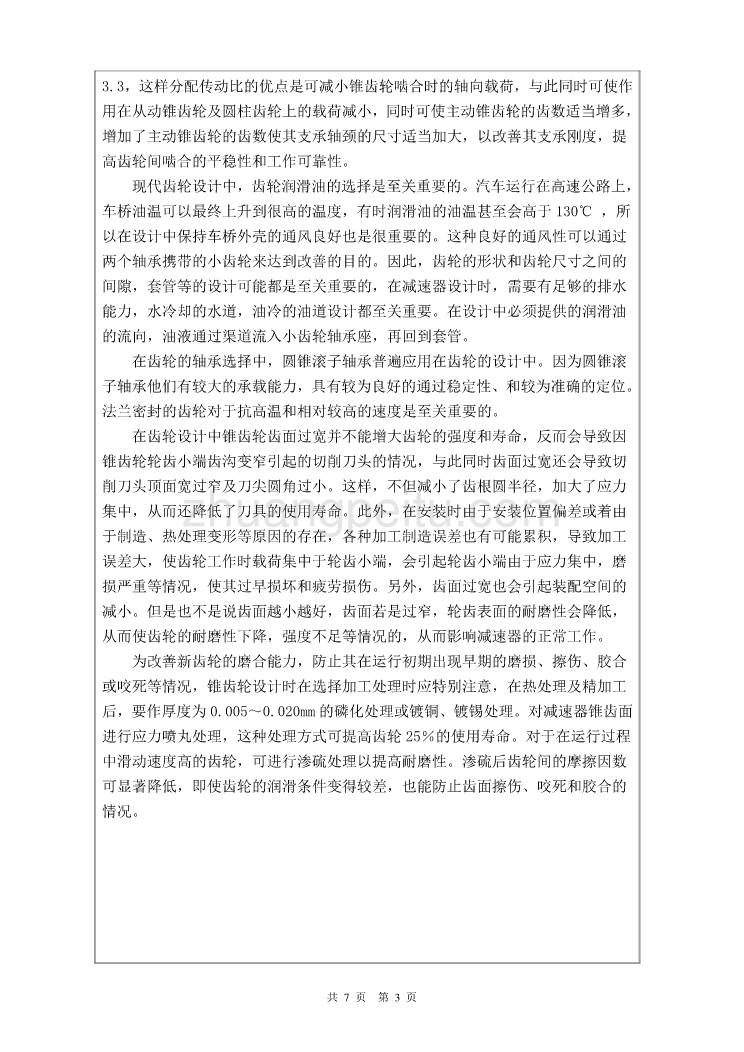 货车主减速器毕业课程设计外文文献翻译、中英文翻译、外文翻译_第3页