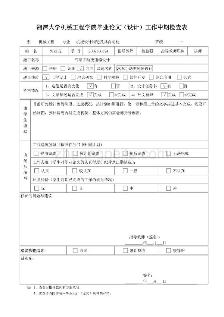 汽车手动变速器设计【中期检查表】 _第1页