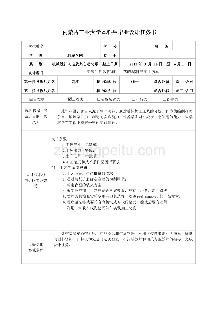 旋转叶轮数控加工工艺的编制与加工仿真任务书_第1页