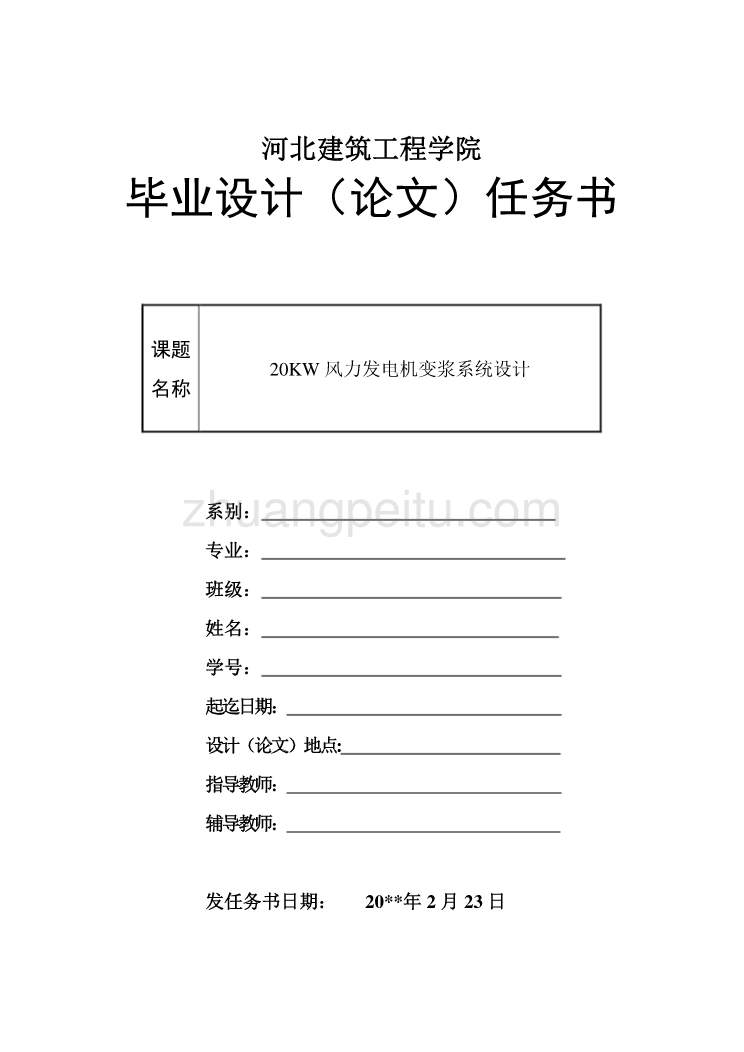 20KW风力发电机变浆系统设计【任务书】_第1页