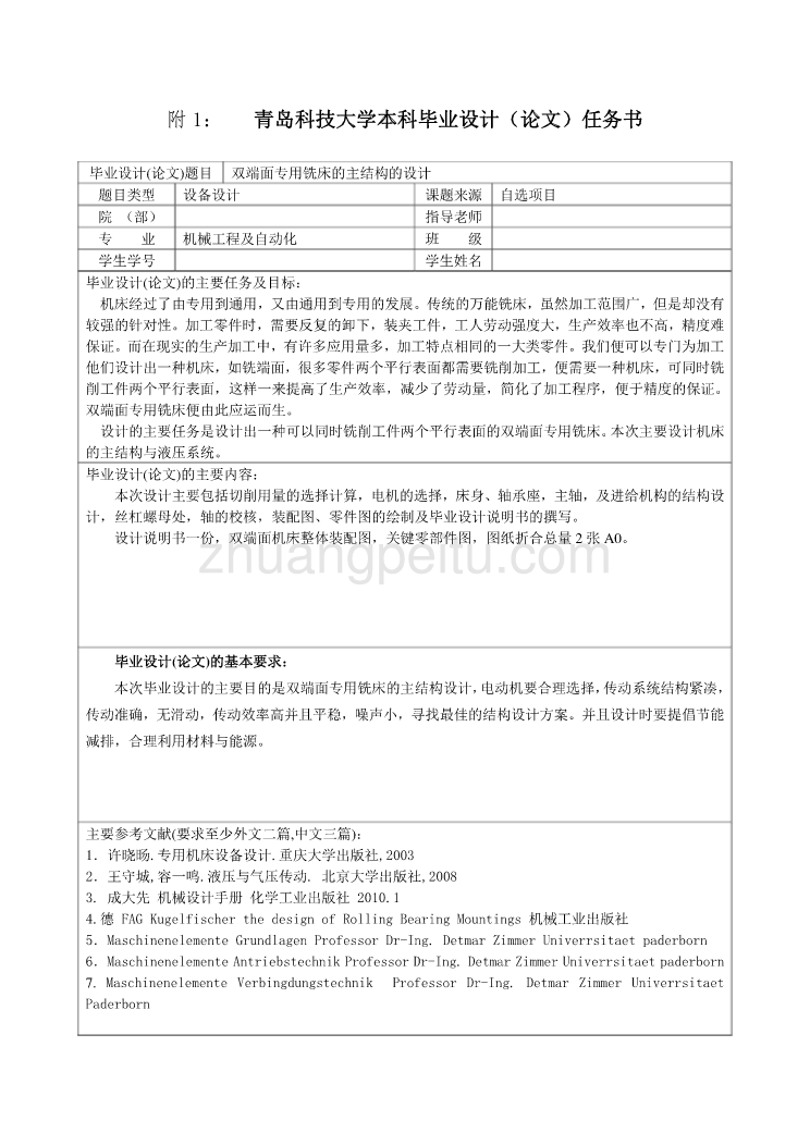 双端面专用铣床的主结构的设计【任务书】_第1页