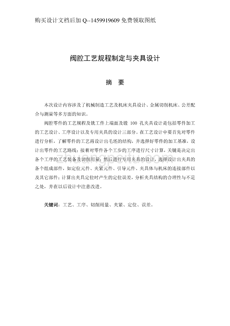 阀腔的加工工艺规程及镗100孔夹具设计说明书正文_第1页