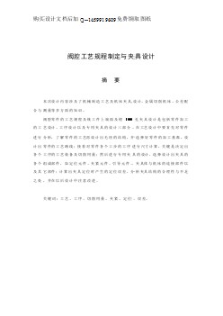 閥腔的加工工藝規(guī)程及鏜100孔夾具設(shè)計(jì)說(shuō)明書正文