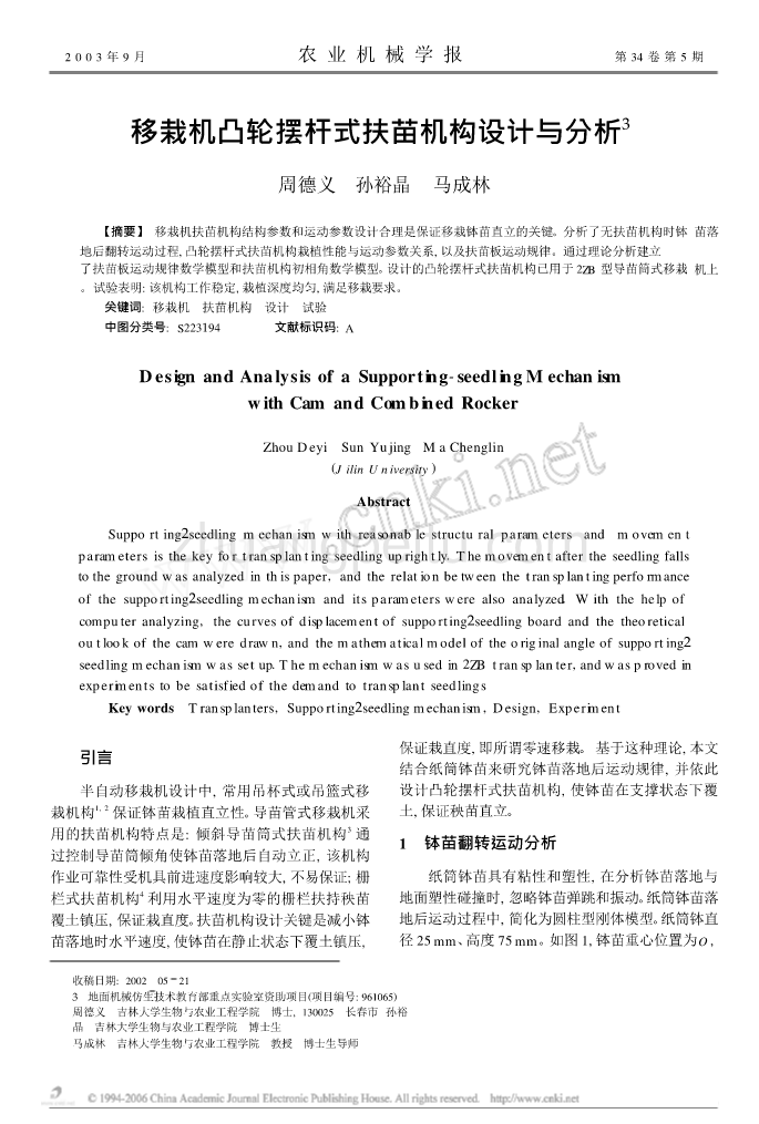 移栽机凸轮摆杆式扶苗机构设计与分析_第1页