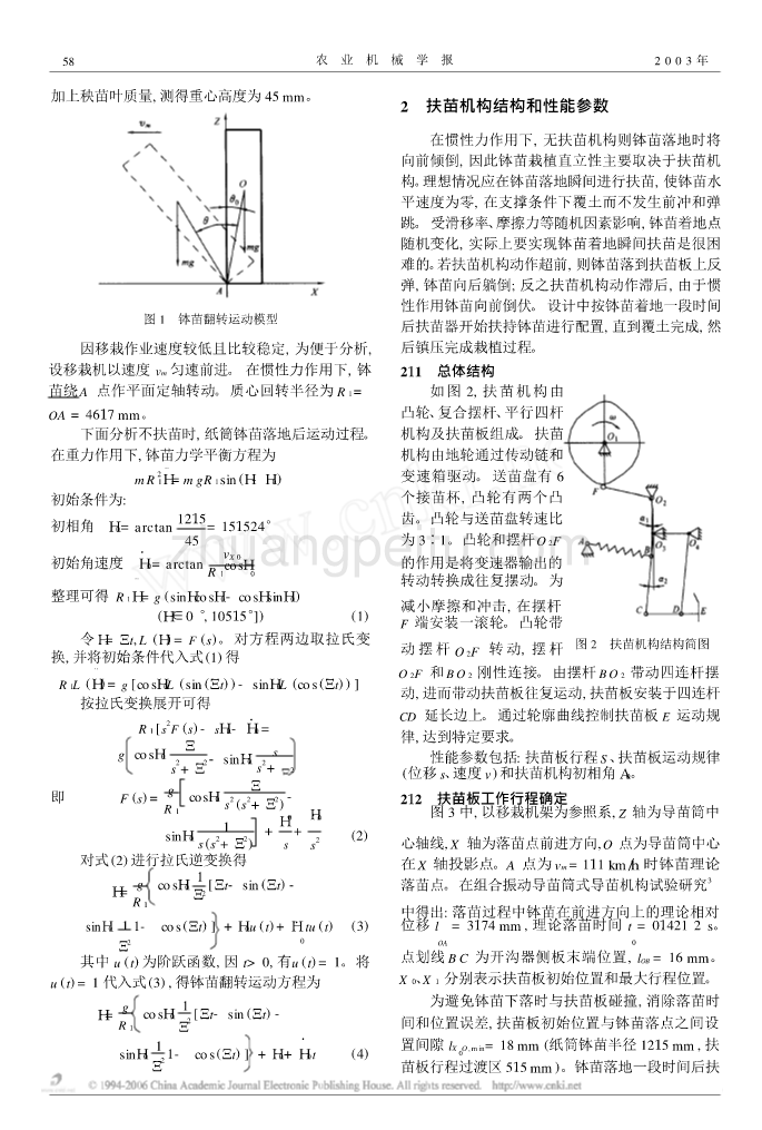 移栽机凸轮摆杆式扶苗机构设计与分析_第2页