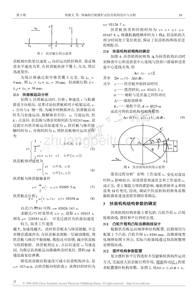 移栽机凸轮摆杆式扶苗机构设计与分析_第3页