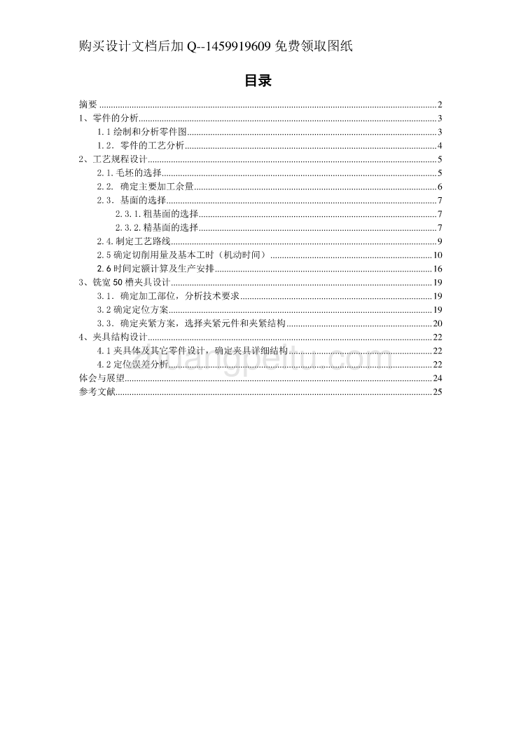 轴承支撑座零件的机械加工工艺规程及铣宽50槽夹具设计【工艺装备】参考设计说明书_第1页