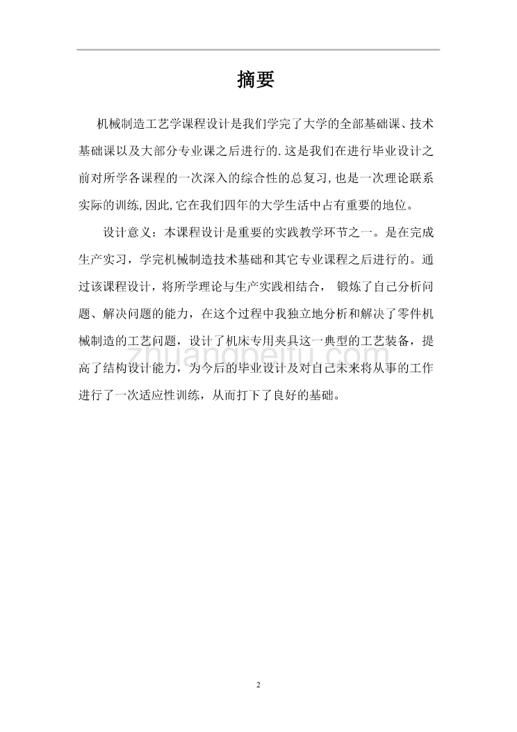 轴承支撑座零件的机械加工工艺规程及铣宽50槽夹具设计【工艺装备】参考设计说明书_第2页