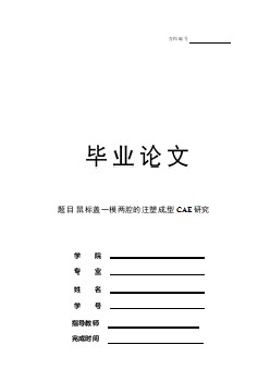 鼠標(biāo)蓋一模兩腔的注塑成型CAE 研究畢業(yè)課程設(shè)計(jì)說明書【原創(chuàng)】