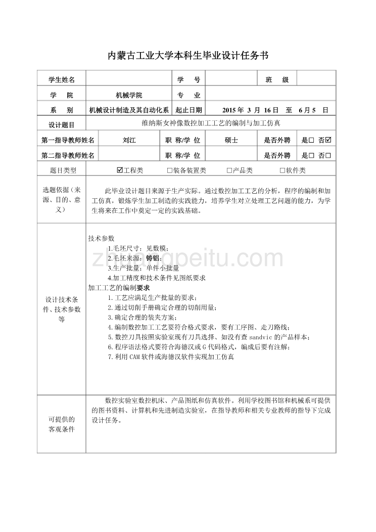 维纳斯女神像数控加工工艺的编制与加工仿真任务书_第1页