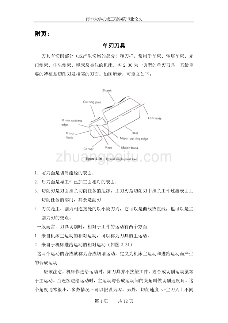 单刃刀具工艺装备夹具毕业外文文献翻译、中英文翻译、外文翻译_第1页