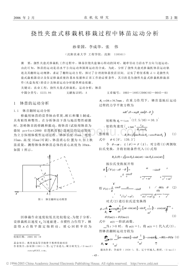 挠性夹盘式移栽机移栽过程中钵苗运动分析_第1页