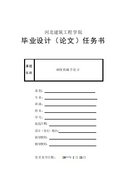 砌筑機(jī)械手設(shè)計(jì)【任務(wù)書(shū)】