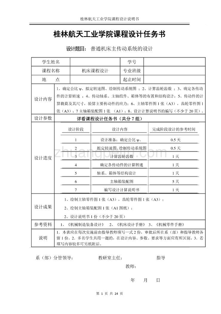 普通机床主传动系统的设计 【 Z＝12，P＝4KW，公比ψ=41】_第1页