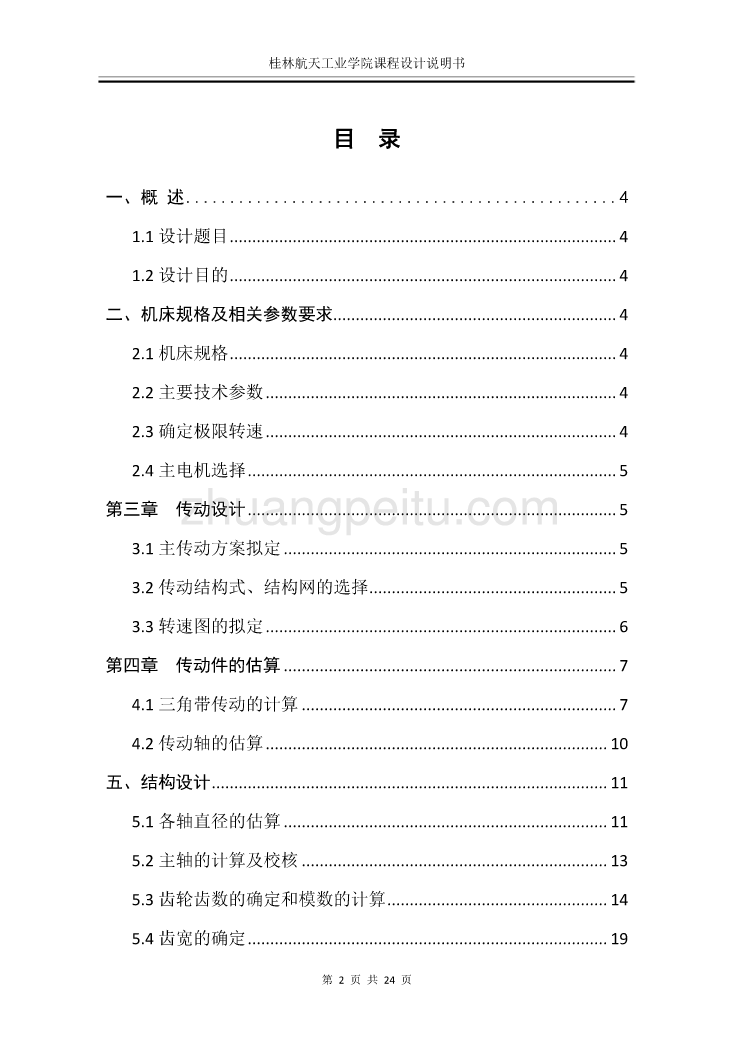 普通机床主传动系统的设计 【 Z＝12，P＝4KW，公比ψ=41】_第2页