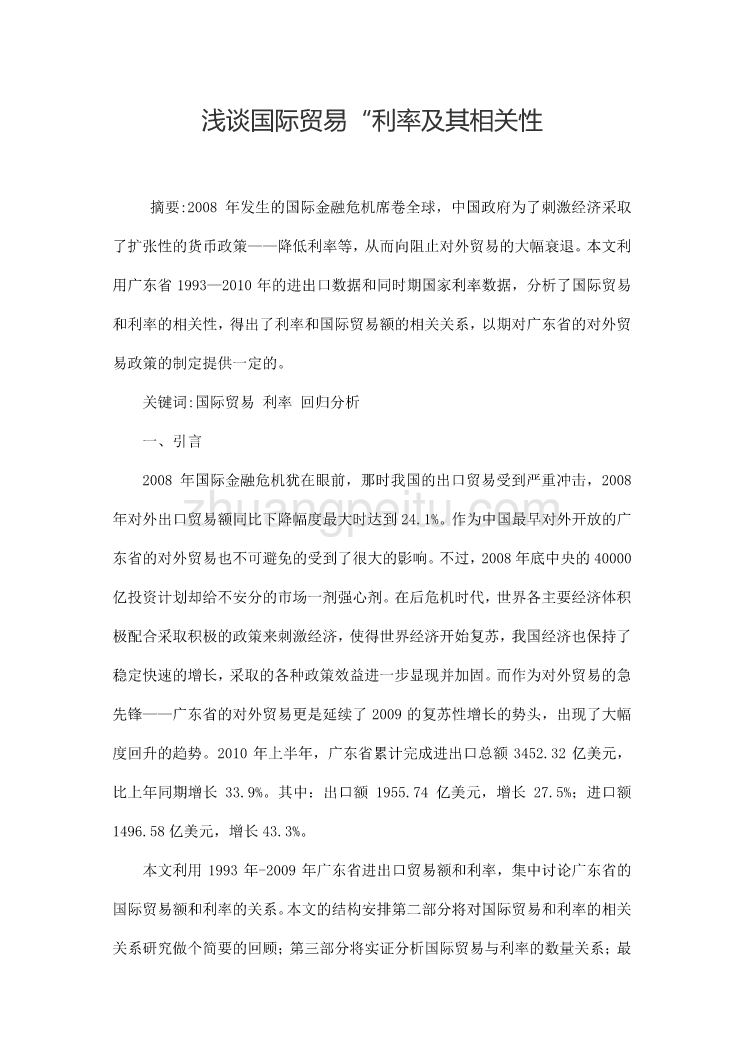 国际贸易的毕业论文#浅谈国际贸易“利率及其相关性_第1页