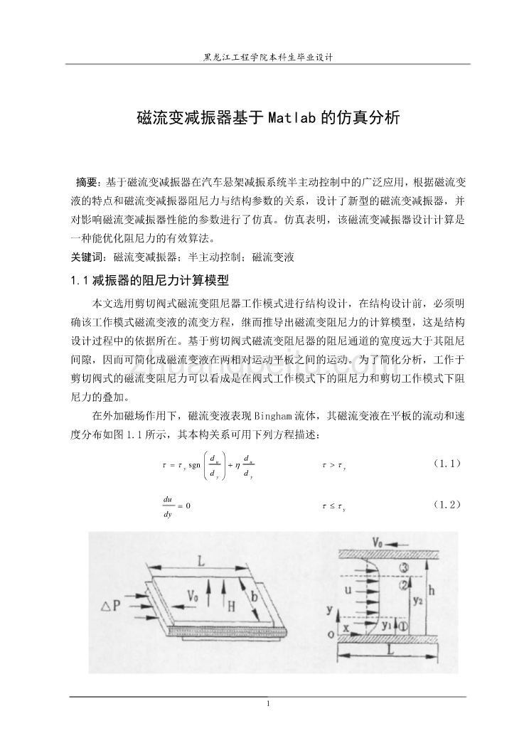 磁流变减振器基于Matlab的仿真分析_第1页