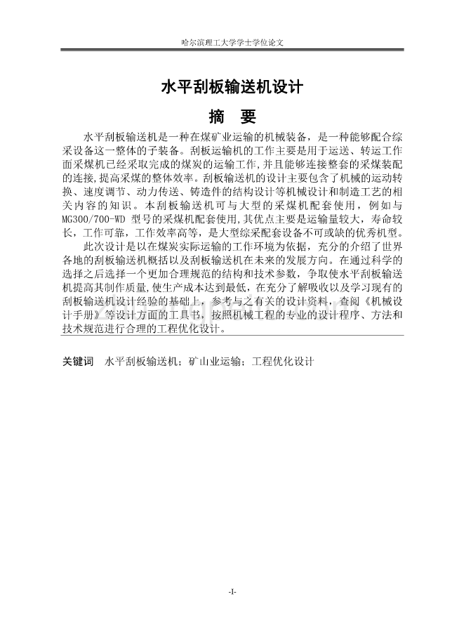 水平刮板输送机设计说明书正文_第1页