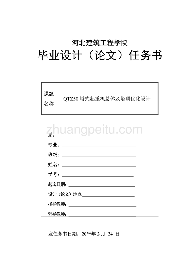 QTZ50塔式起重机总体及塔顶优化设计【任务书】 _第1页