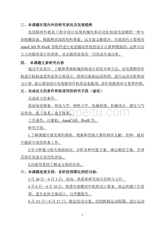 电瓷帽培件机执行机构与传动系统设计【开题报告】 _第3页