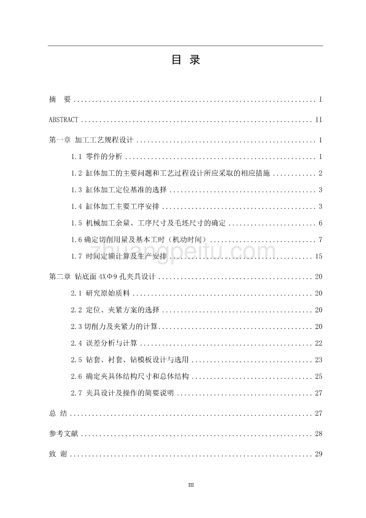 缸体加工工艺及钻底面4XΦ9孔夹具设计说明书正文_第3页