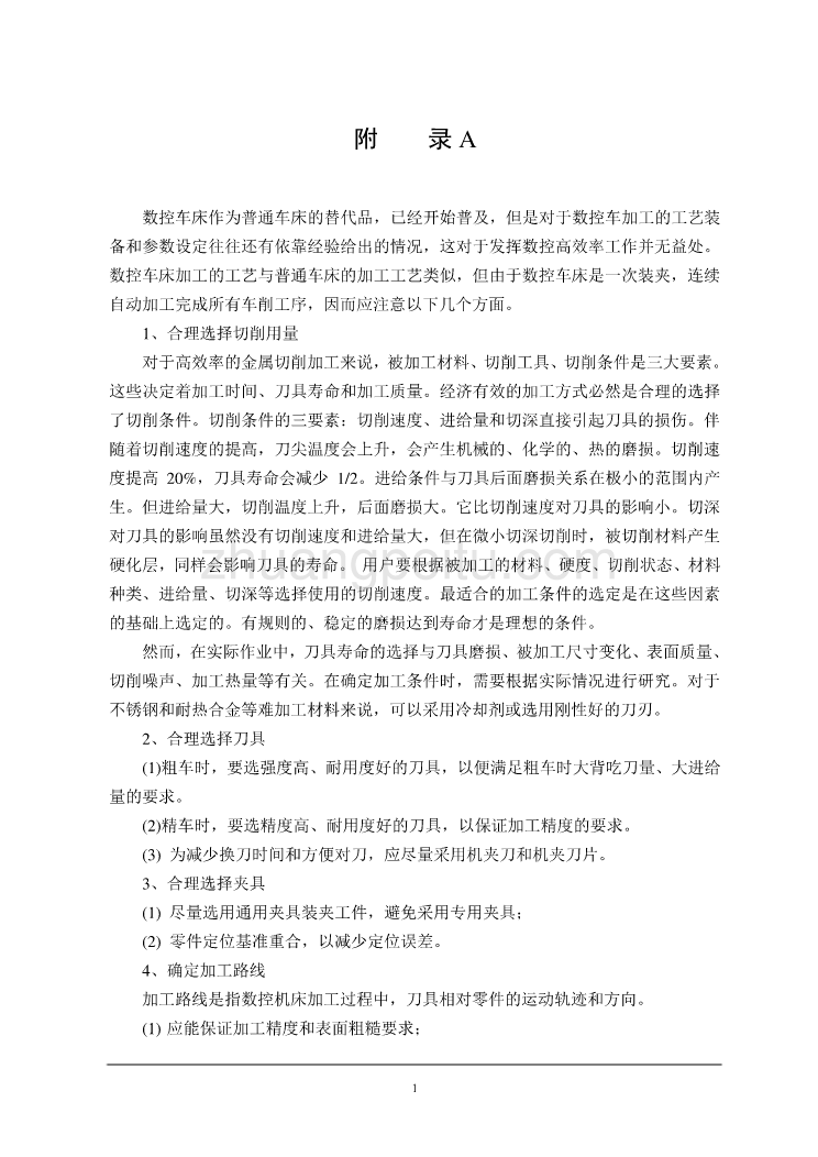 数控车床的介绍外文文献翻译、数控车床编程设计外文翻译、中英文翻译_第1页